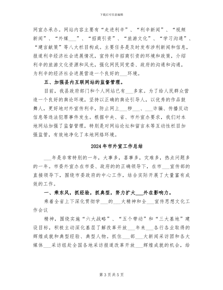 2024年市外宣办对外宣传工作总结_第3页