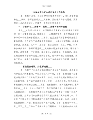 2024年市外宣办对外宣传工作总结