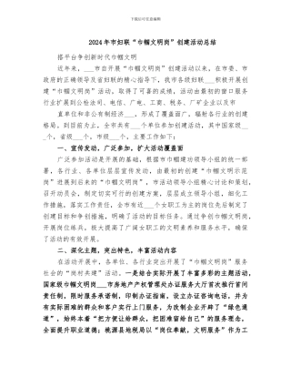2024年市妇联“巾帼文明岗”创建活动总结
