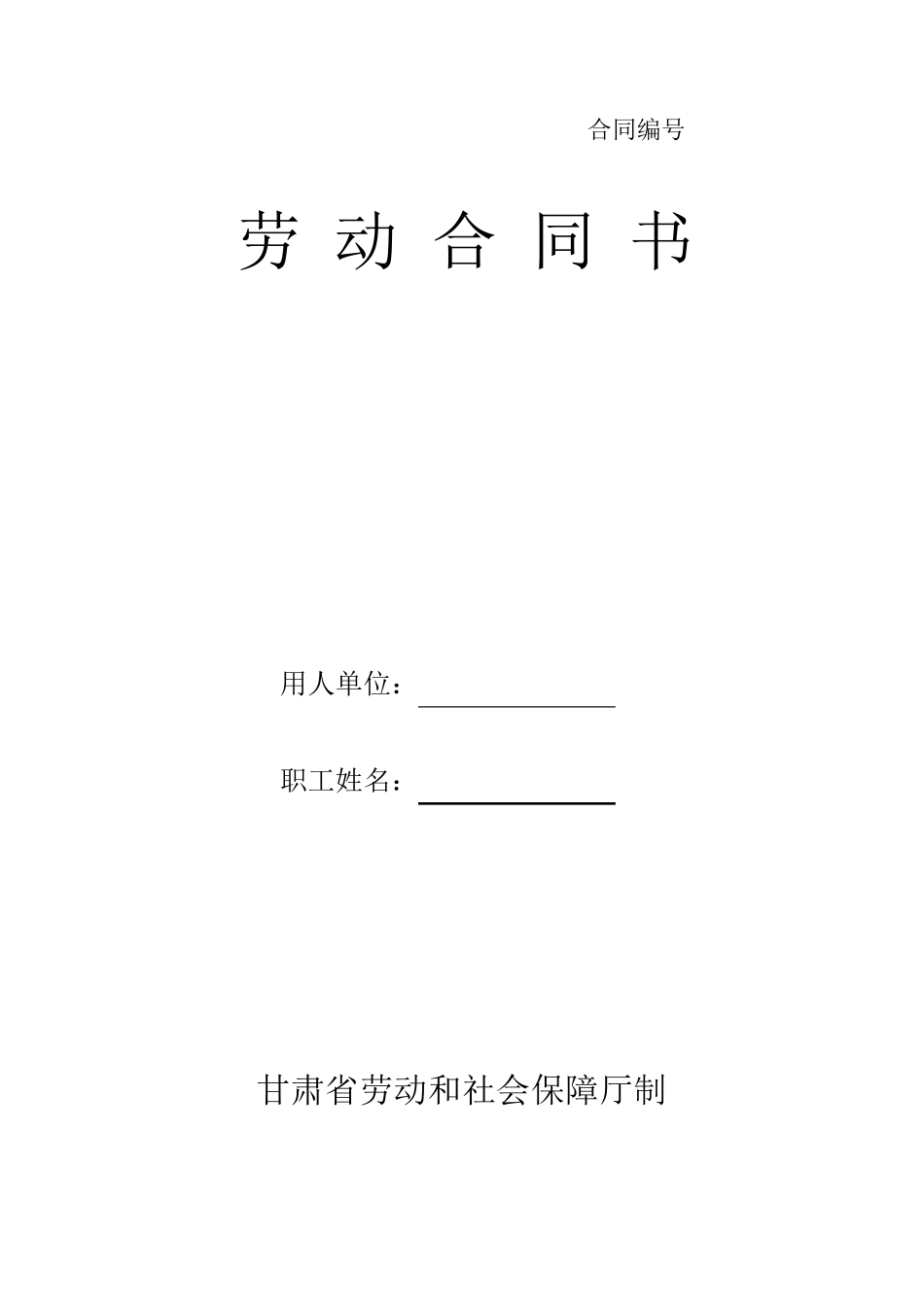 甘肃省劳动和社会保障厅制劳动合同书_第1页