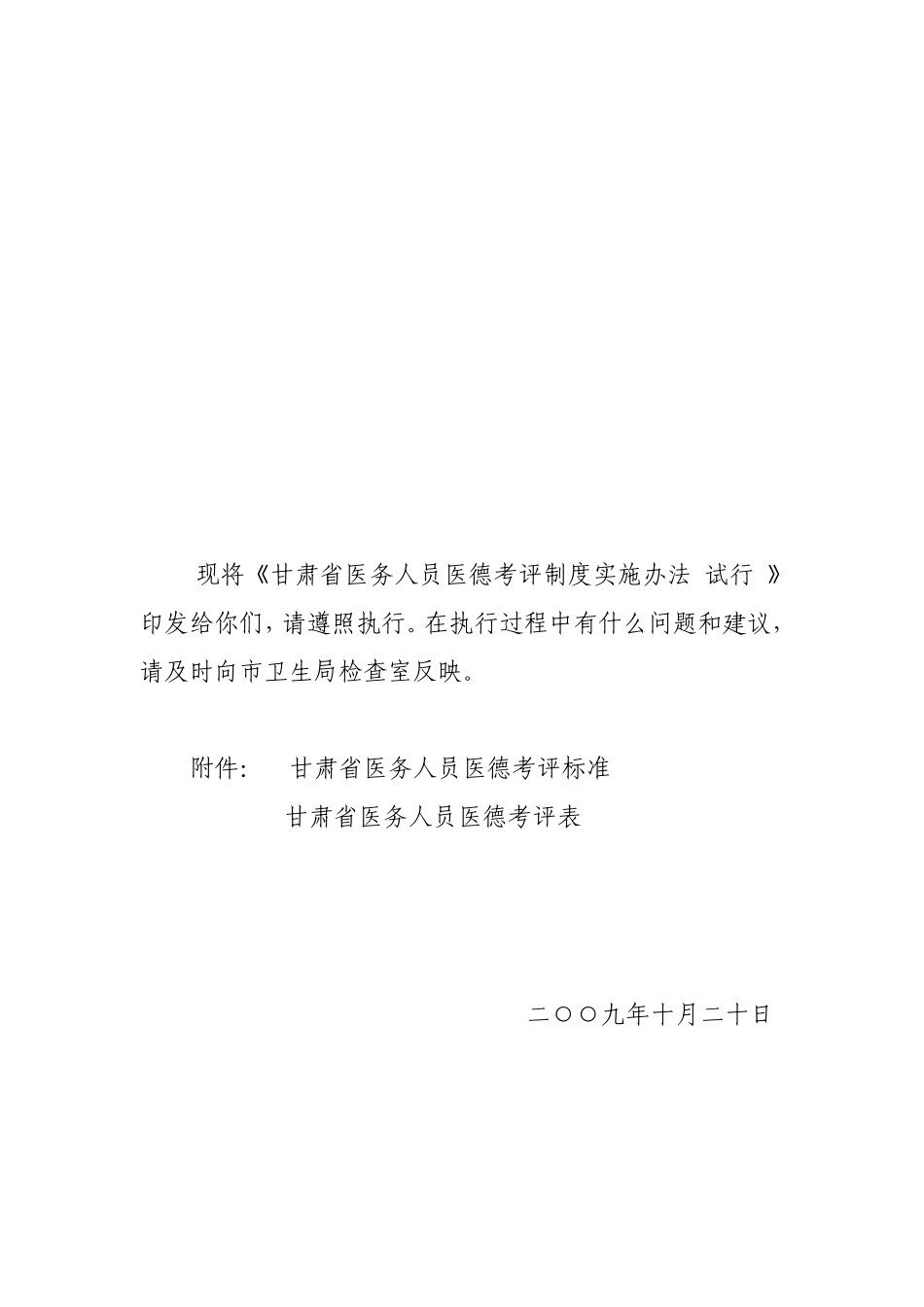 甘肃省医务人员医德考评制度实施办法_第1页