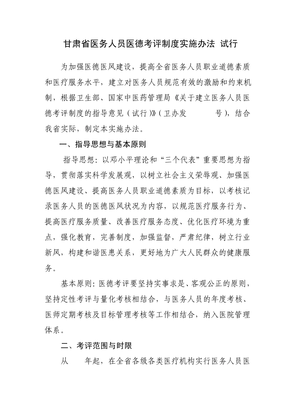 甘肃省医务人员医德考评制度实施办法_第2页
