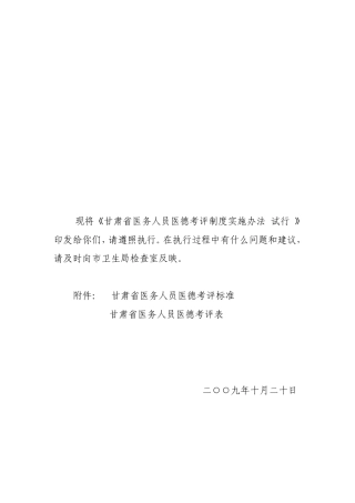 甘肃省医务人员医德考评制度实施办法