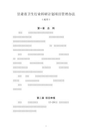 甘肃省卫生行业科研计划项目管理办法