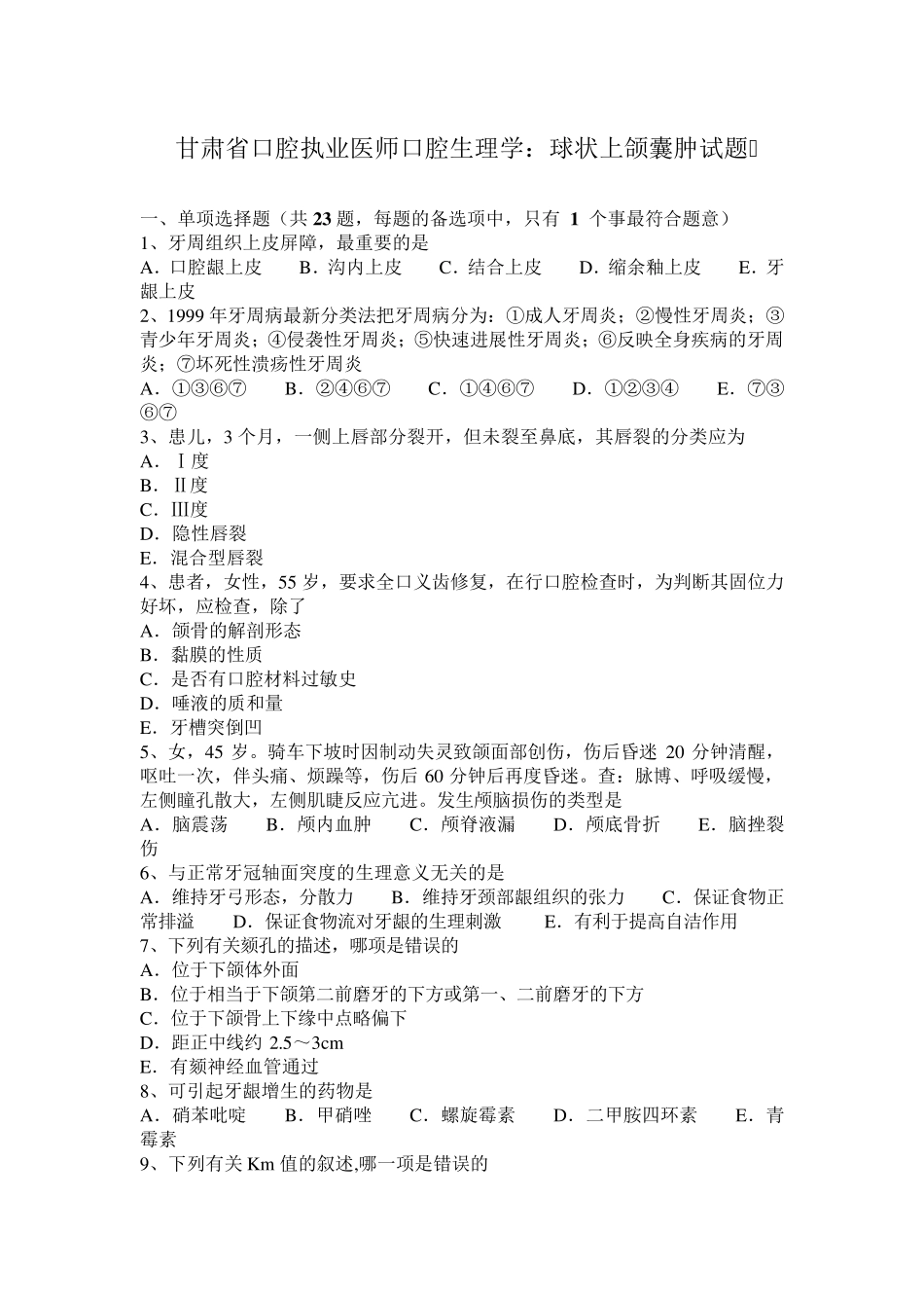 甘肃省口腔执业医师口腔生理学：球状上颌囊肿试题_第1页