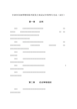 甘肃省各级博物馆陈列展览方案论证审核暂行办法