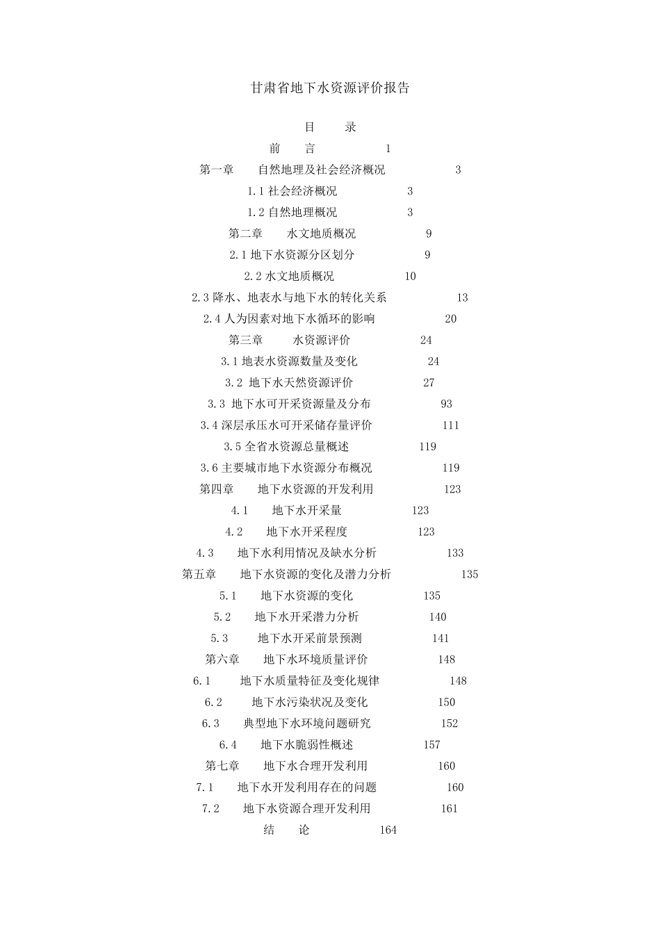 甘肃省地下水资源评价报告_第1页