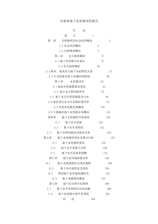甘肃省地下水资源评价报告