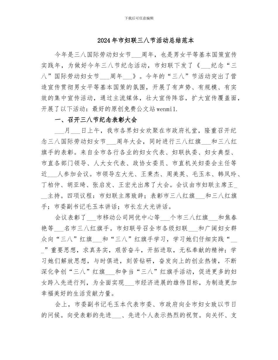 2024年市妇联三八节活动总结范本_第1页