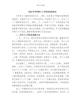 2024年市妇联三八节活动总结范本