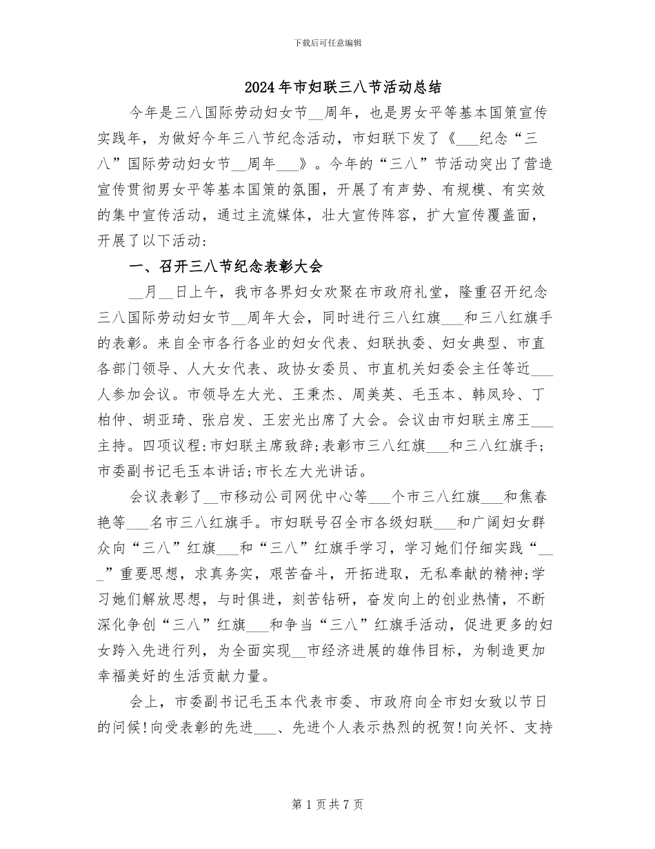 2024年市妇联三八节活动总结_第1页