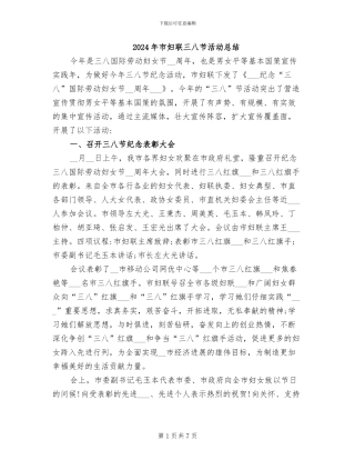 2024年市妇联三八节活动总结