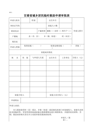 甘肃省城乡居民临时救助申请表A4