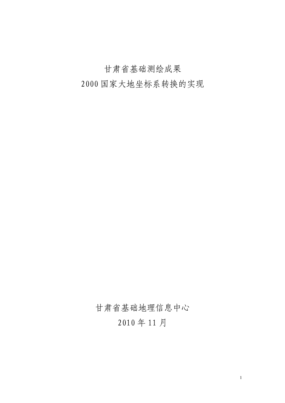 甘肃省基础测绘成果_第1页