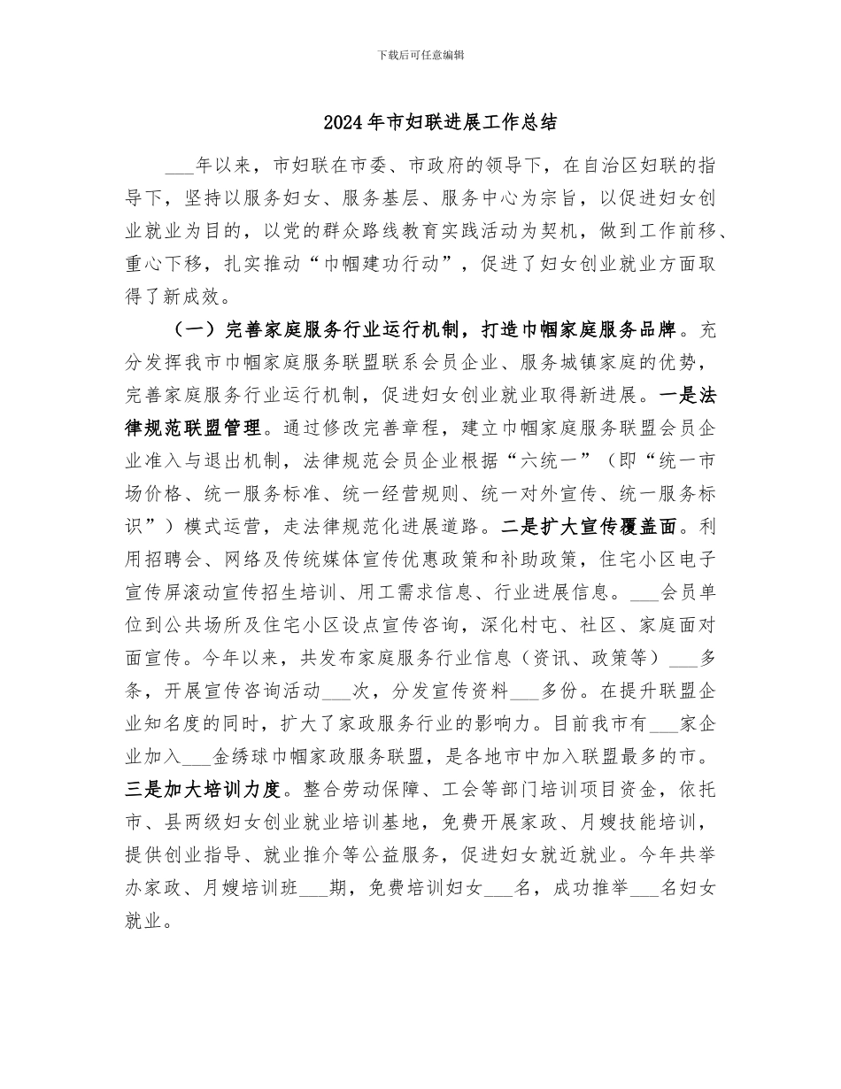 2024年市妇联发展工作总结_第1页