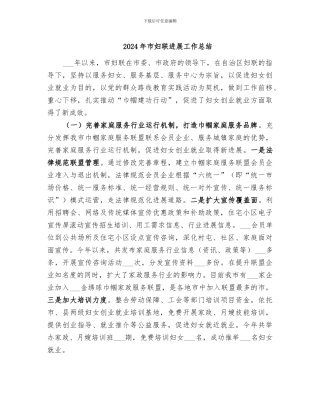 2024年市妇联发展工作总结