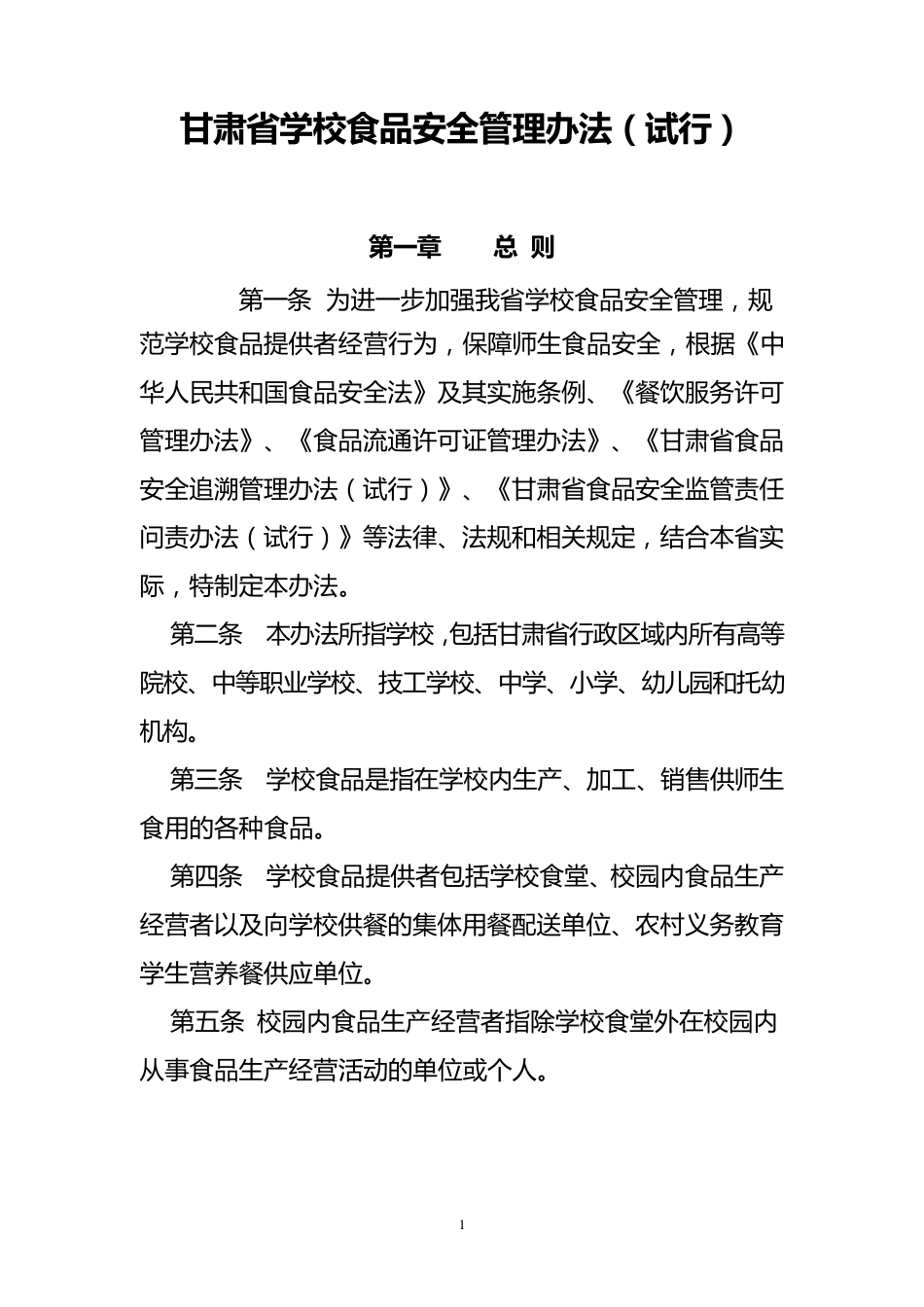 甘肃省学校食品安全管理办法_第1页