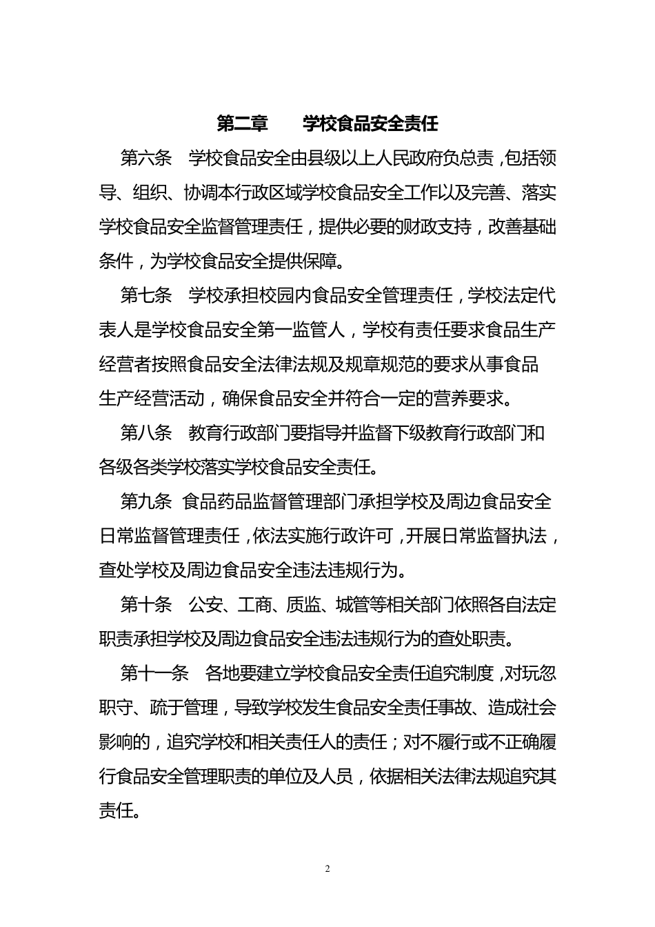 甘肃省学校食品安全管理办法_第2页