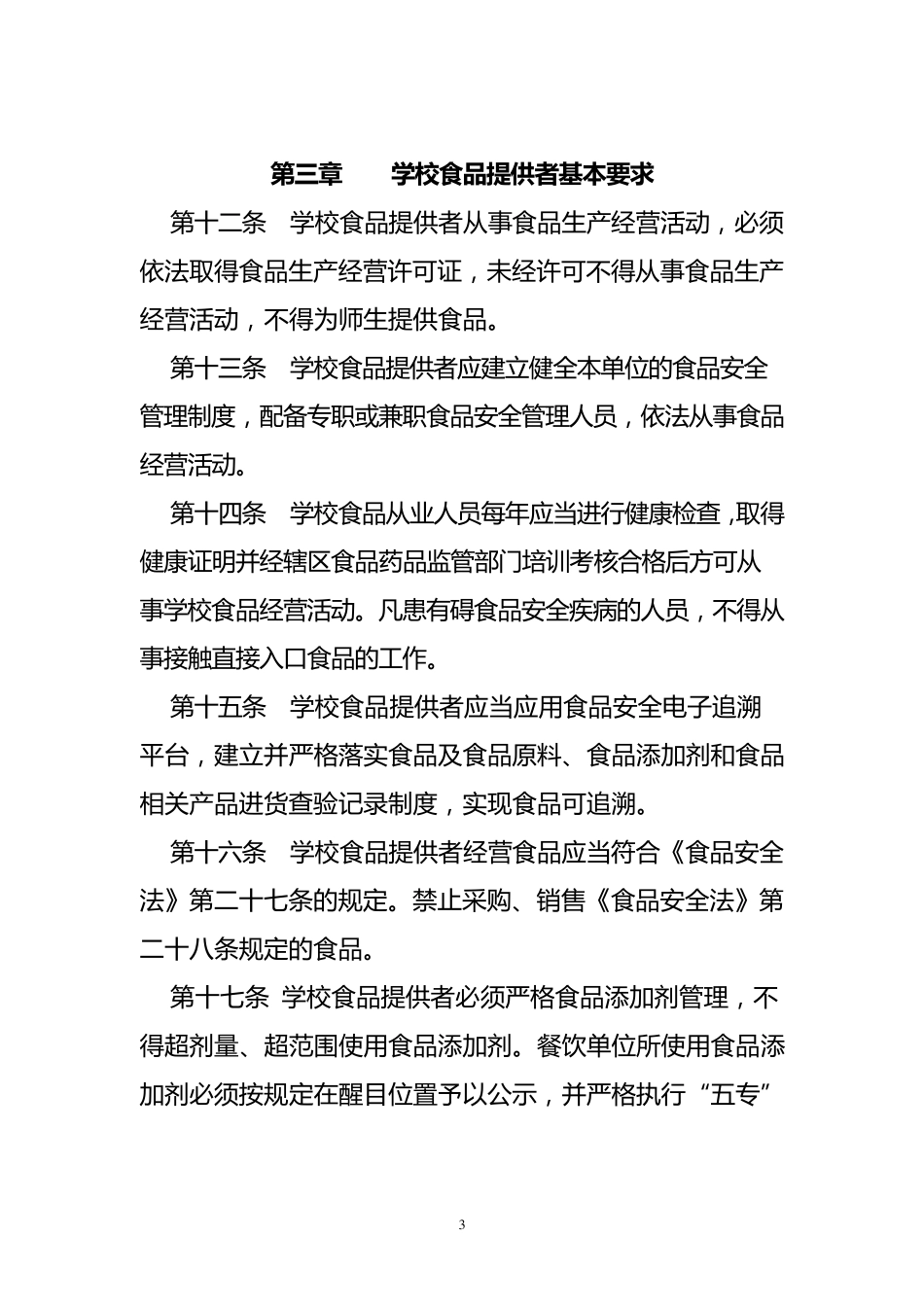 甘肃省学校食品安全管理办法_第3页