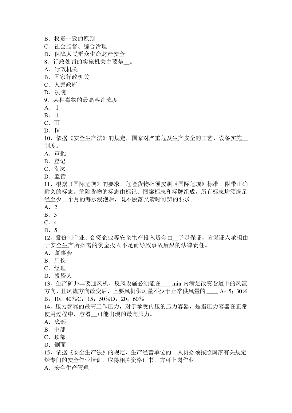 甘肃省安全工程师《安全生产法》：安全生产条件考试试卷_第2页