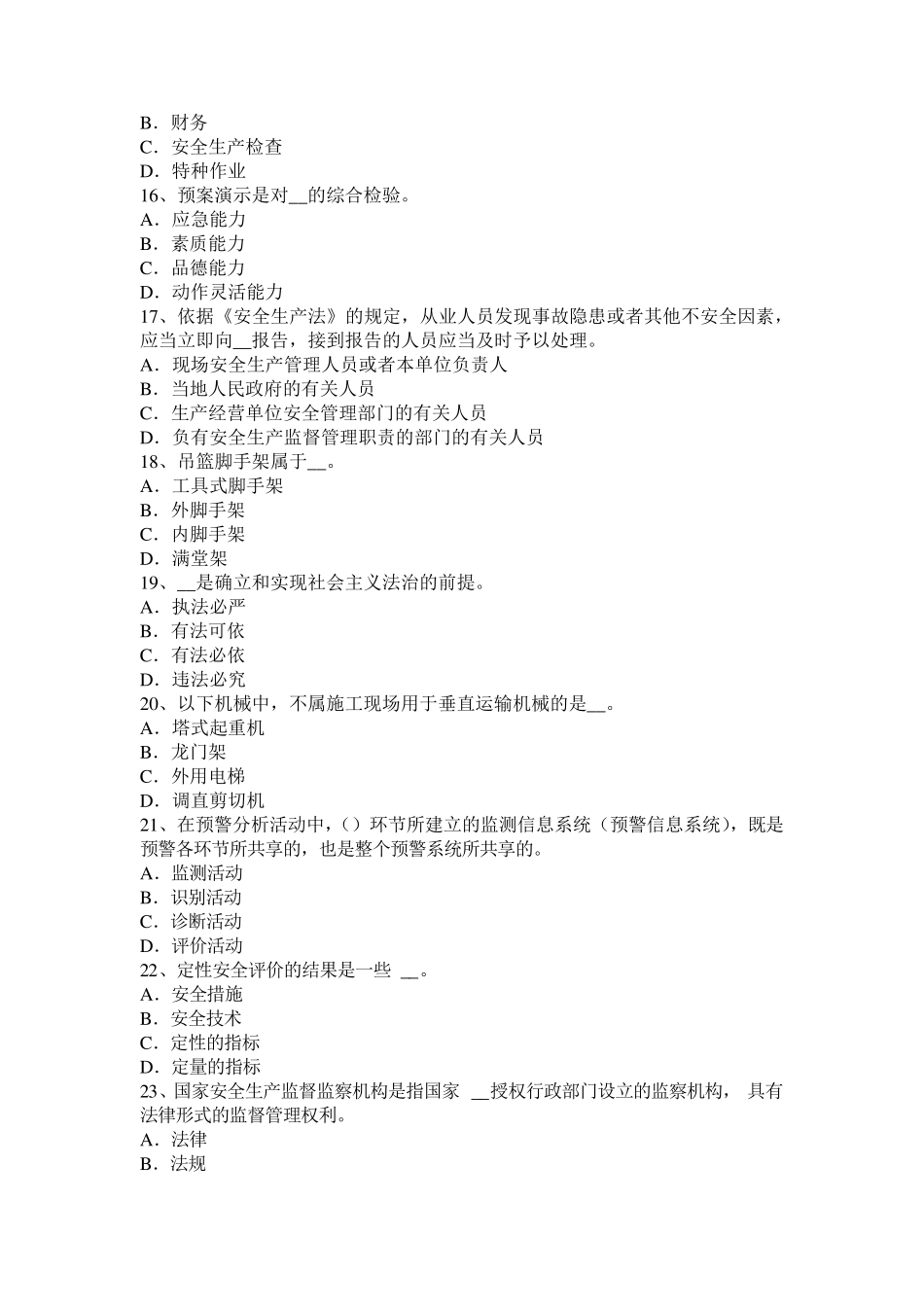 甘肃省安全工程师《安全生产法》：安全生产条件考试试卷_第3页