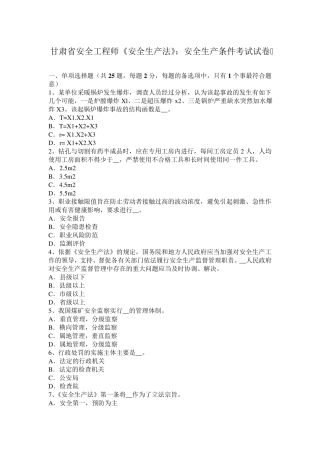 甘肃省安全工程师《安全生产法》：安全生产条件考试试卷