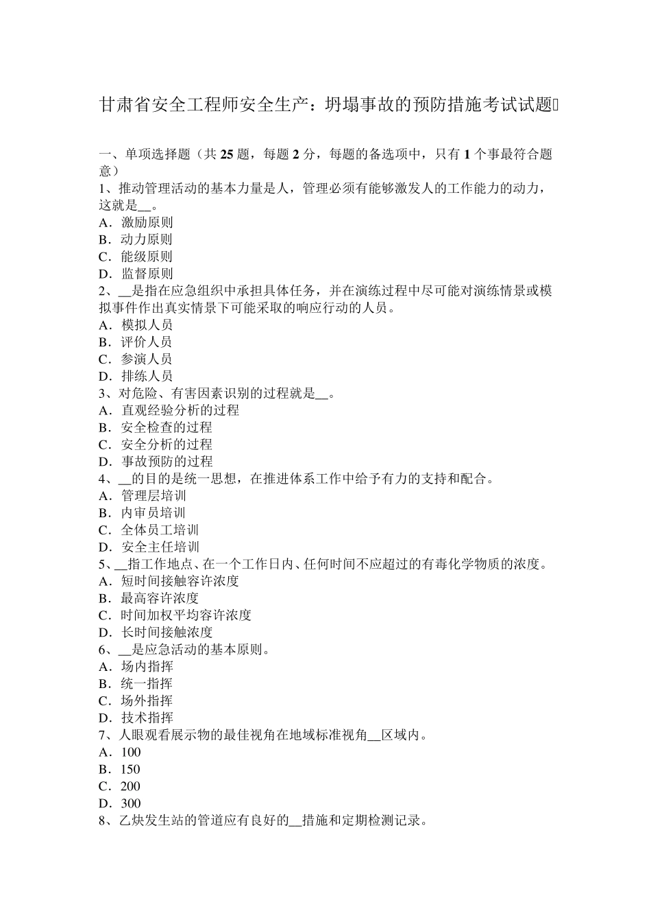 甘肃省安全工程师安全生产：坍塌事故的预防措施考试试题_第1页