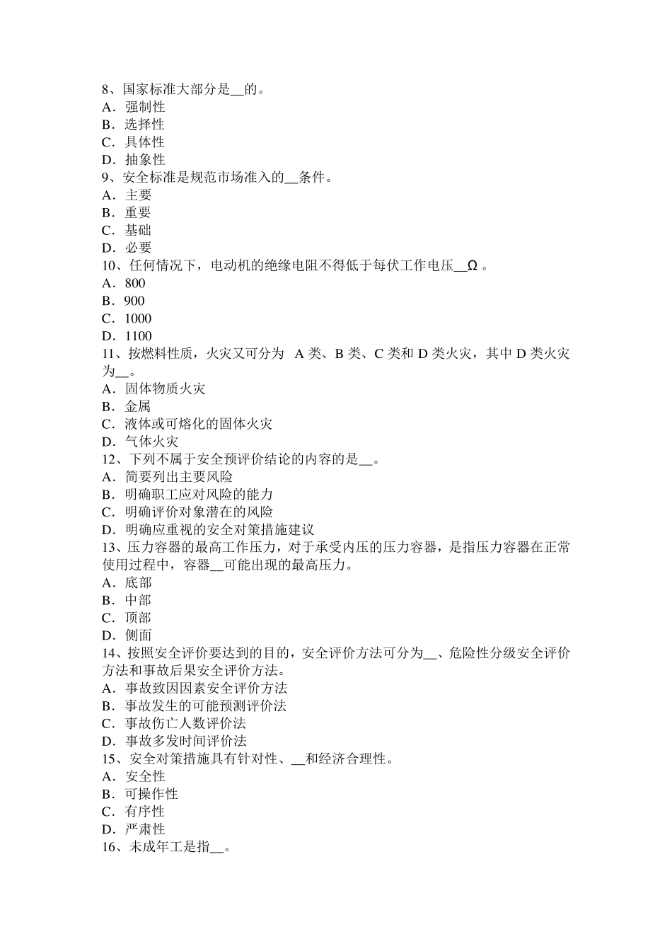 甘肃省安全工程师：砂轮机使用试题_第2页