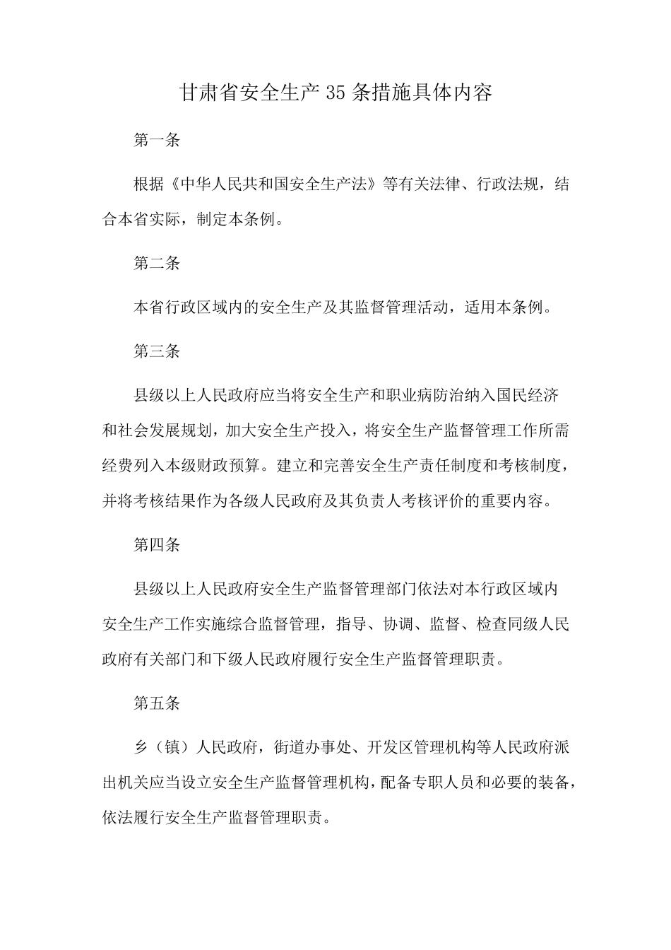 甘肃省安全生产35条措施具体内容_第1页
