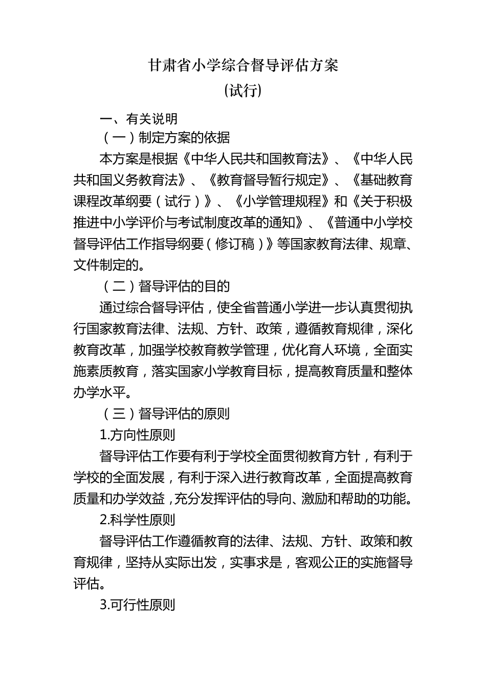 甘肃省小学综合督导评估方案_第1页