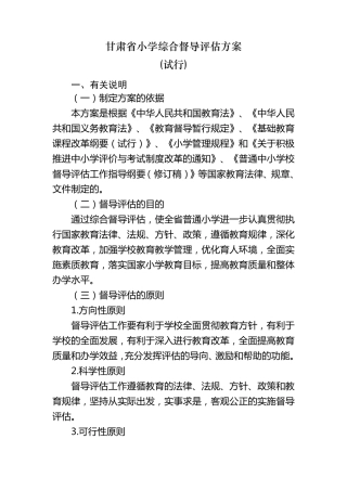 甘肃省小学综合督导评估方案