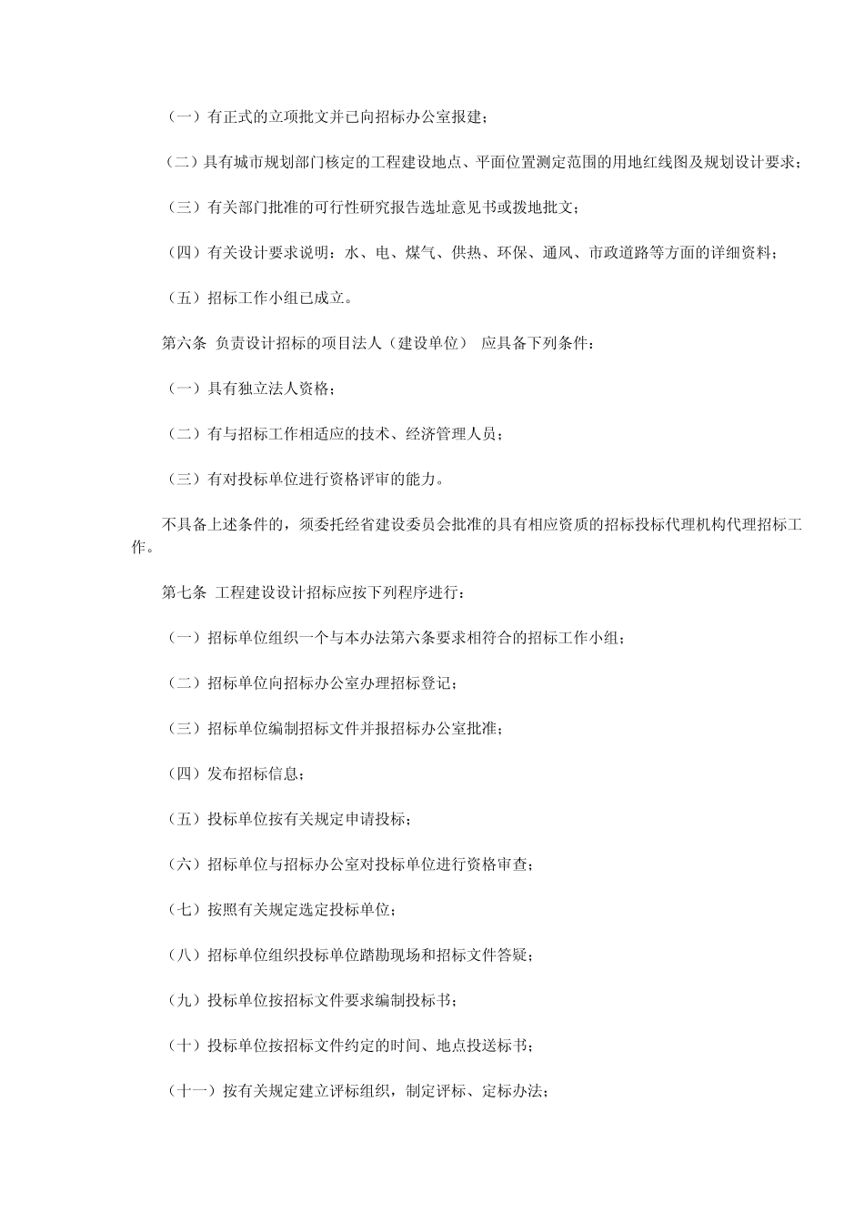 甘肃省工程建设设计招标投标管理暂行办法_第2页