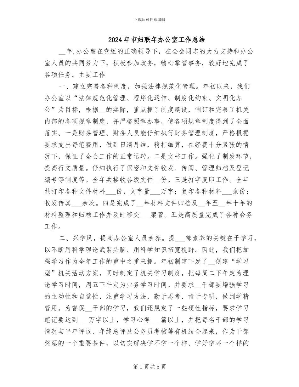 2024年市妇联年办公室工作总结_第1页