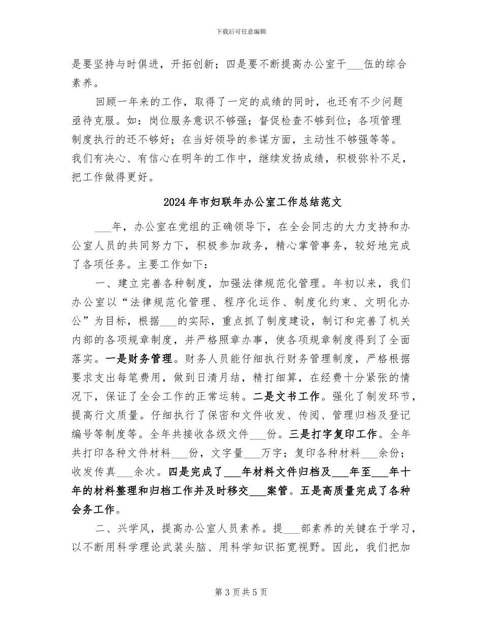 2024年市妇联年办公室工作总结_第3页