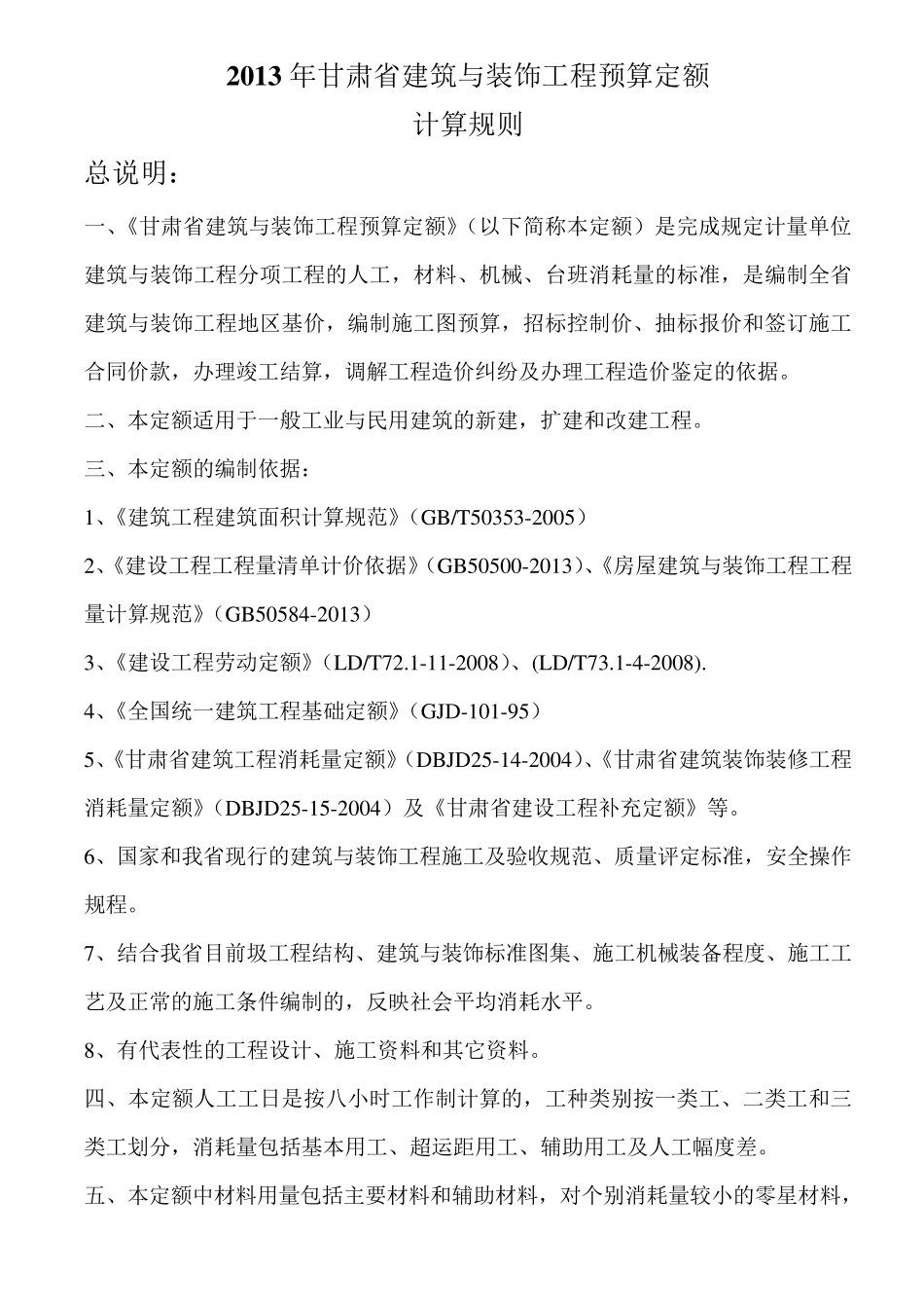 甘肃省建筑与装饰2013定额计算规则_第1页