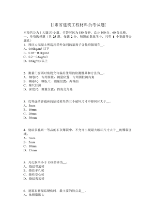 甘肃省建筑工程材料员考试题