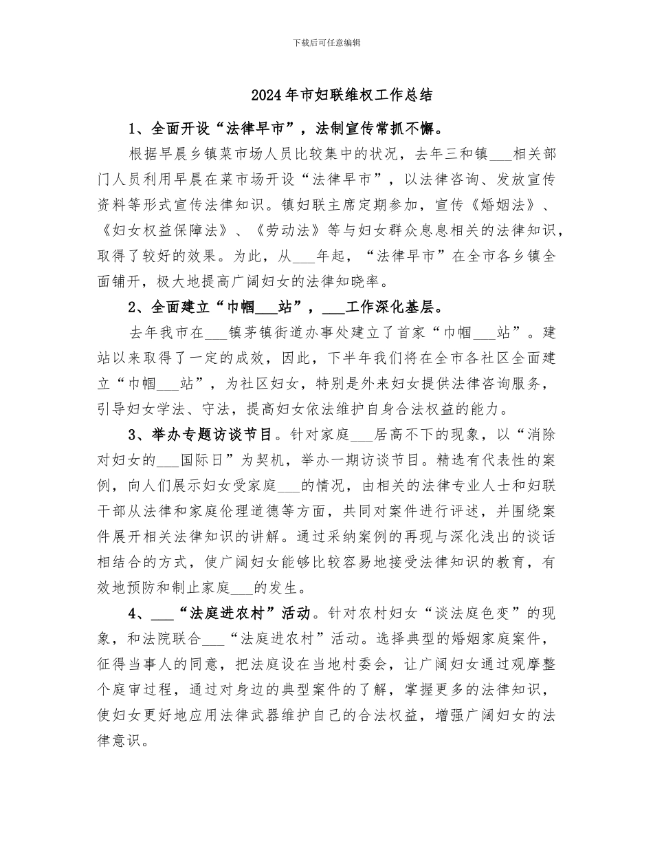 2024年市妇联维权工作总结_第1页