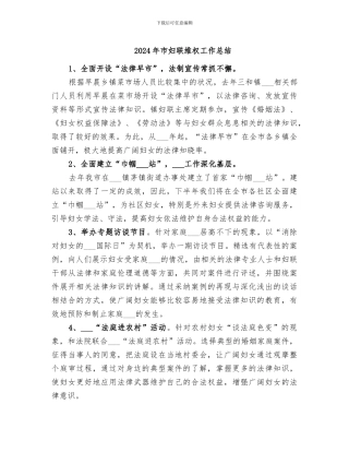 2024年市妇联维权工作总结