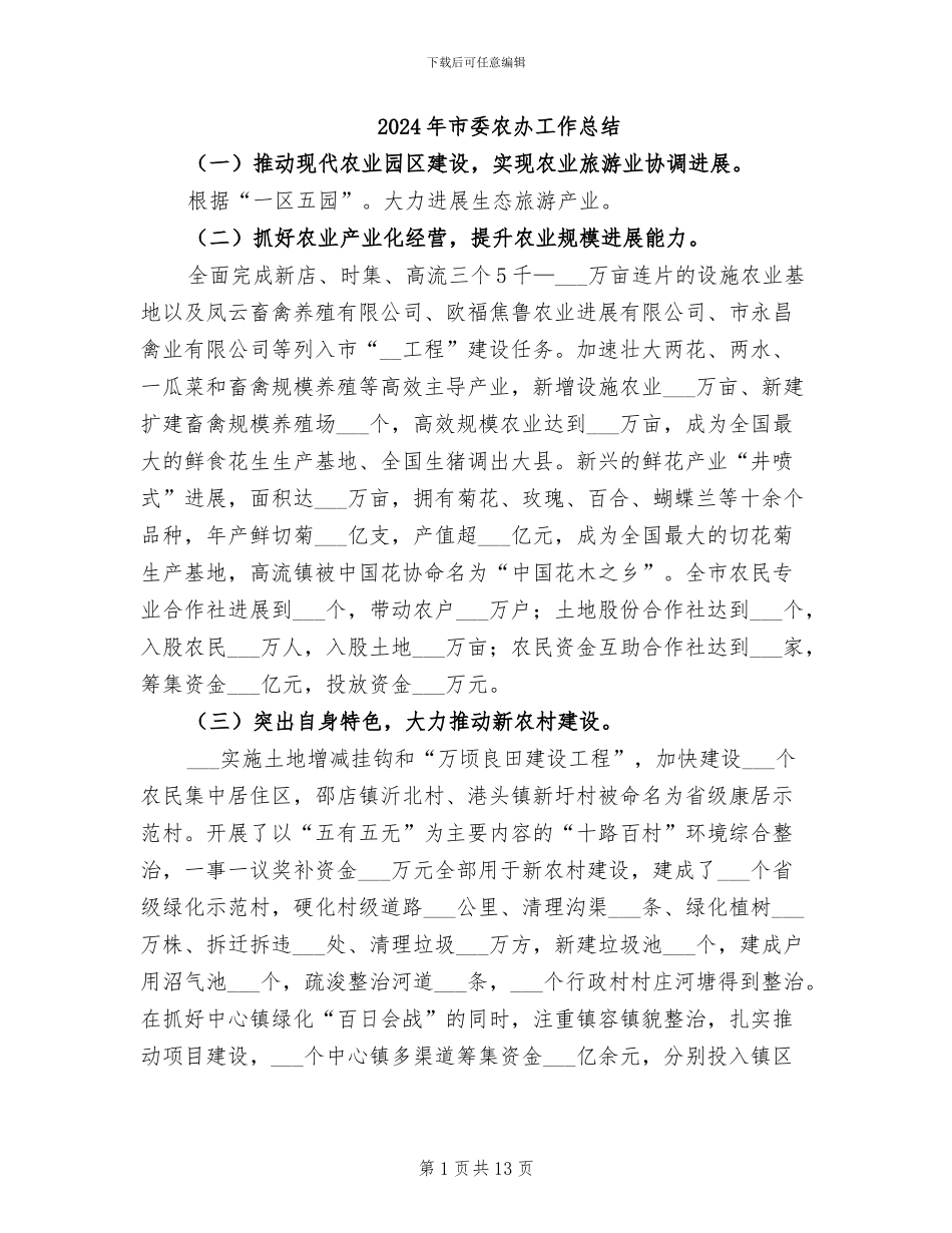 2024年市委农办工作总结_第1页