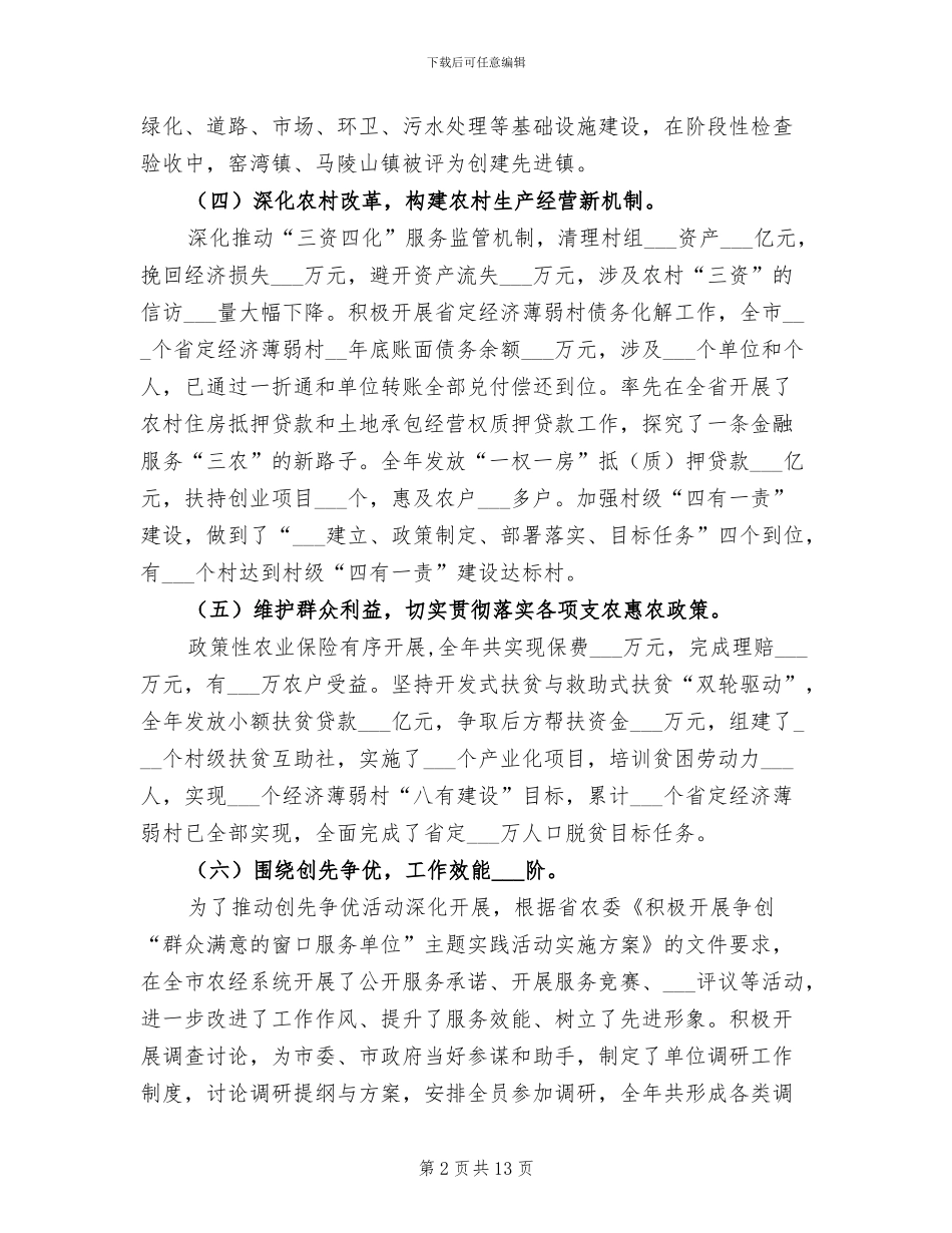 2024年市委农办工作总结_第2页