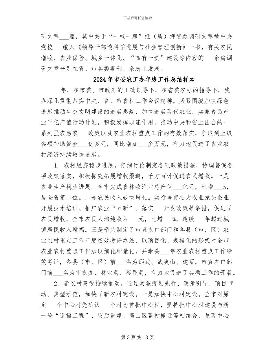 2024年市委农办工作总结_第3页