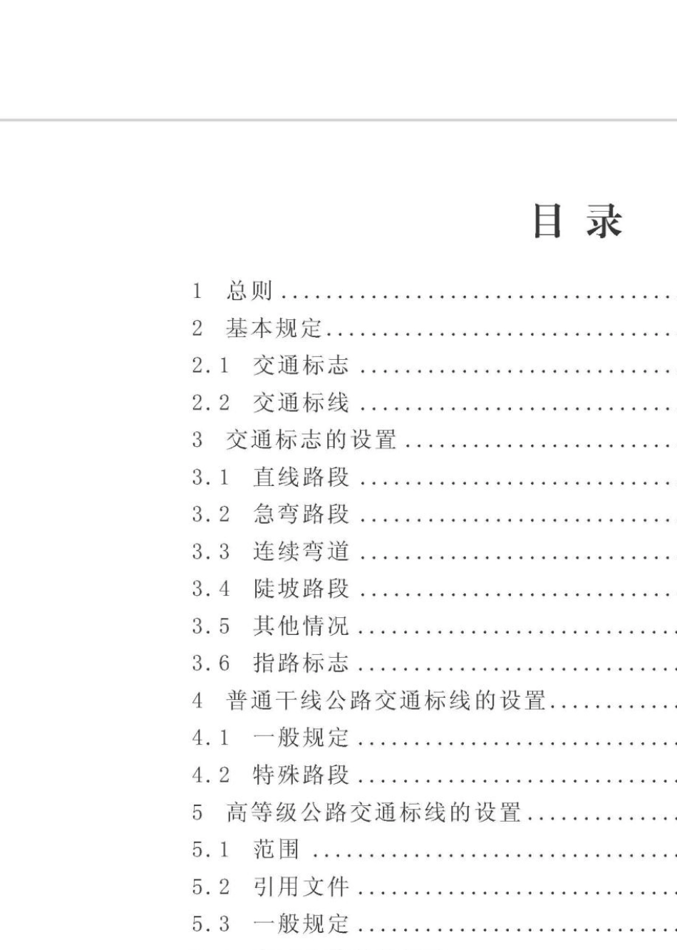 甘肃省干线公路交通安全设施设置技术指南_第1页
