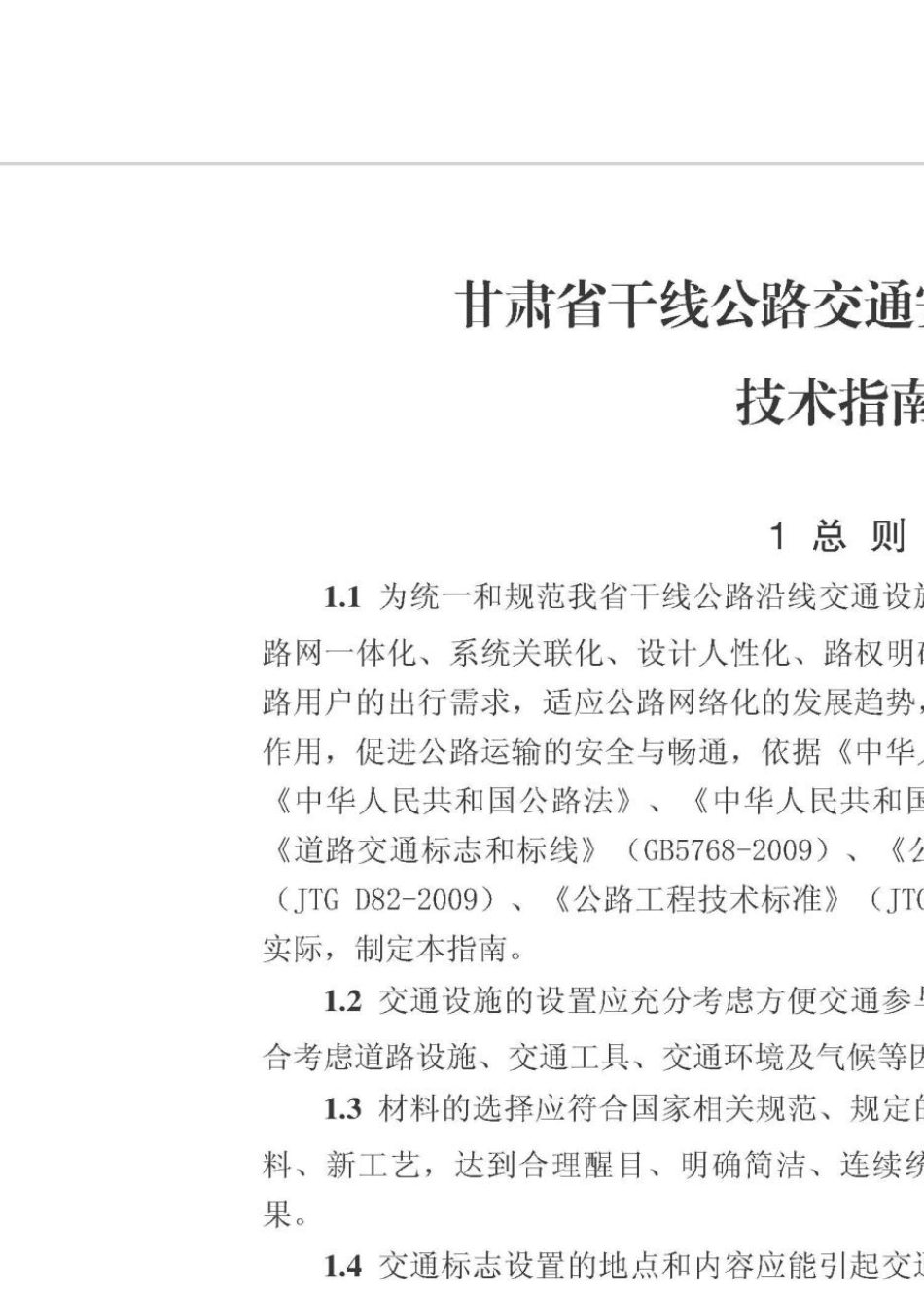 甘肃省干线公路交通安全设施设置技术指南_第2页