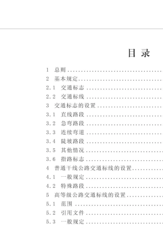 甘肃省干线公路交通安全设施设置技术指南