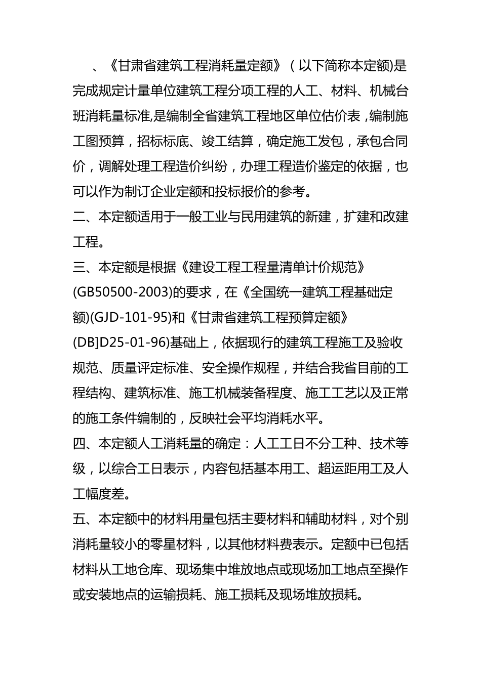 甘肃省建筑工程消耗量定额_第1页