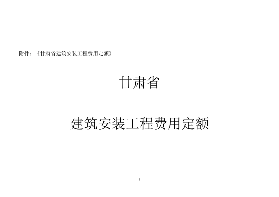 甘肃省建筑工程费用定额_第3页