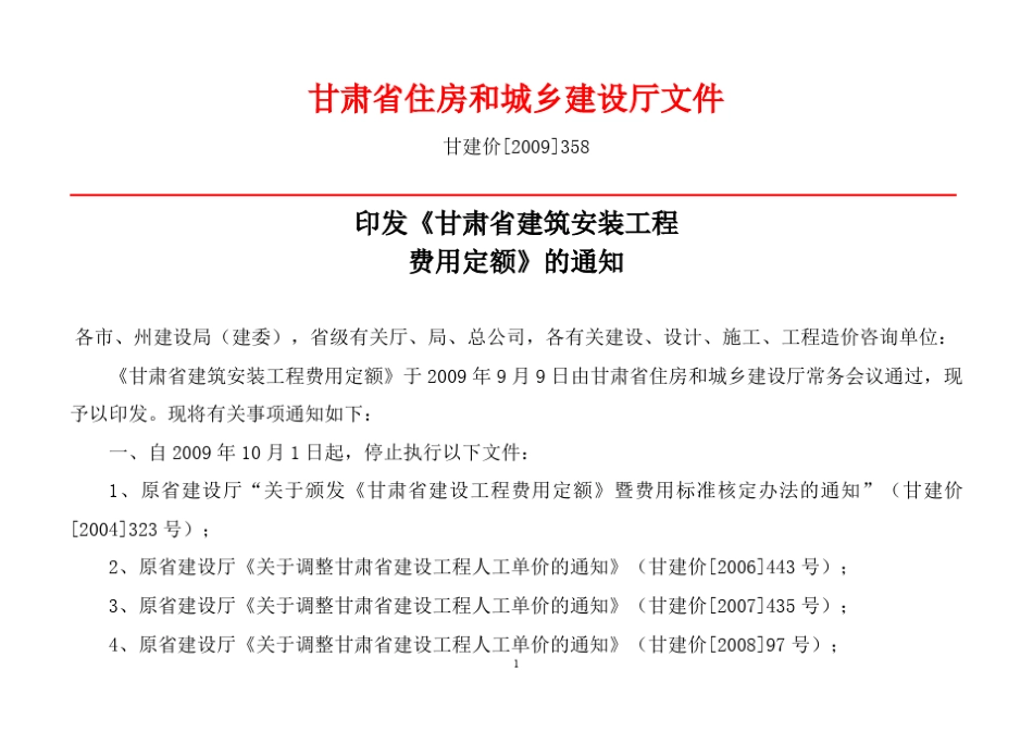 甘肃省建筑工程费用定额标准_第1页