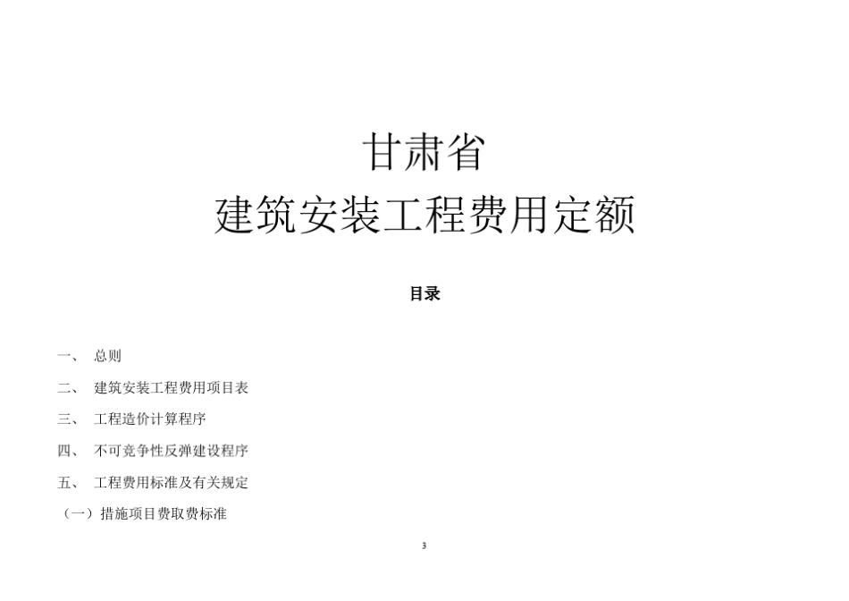 甘肃省建筑工程费用定额标准_第3页
