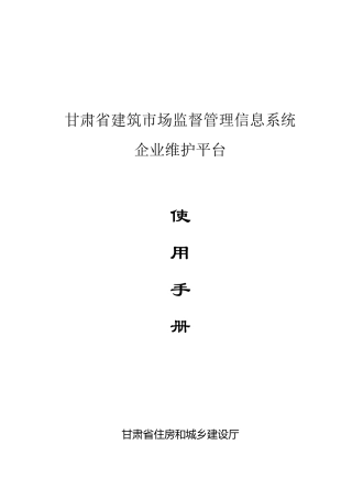 甘肃省建筑市场监督管理信息系统企业维护平台使用手册