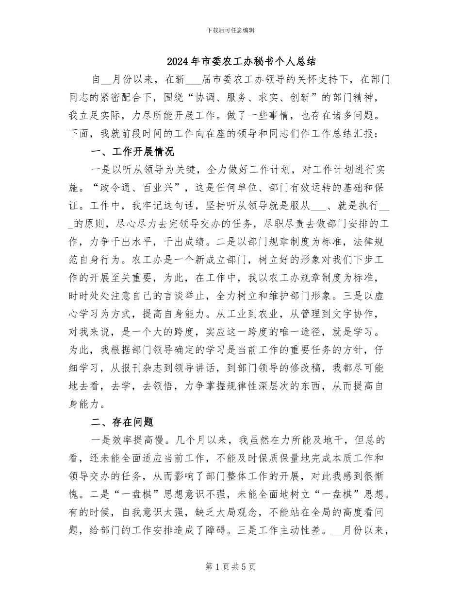 2024年市委农工办秘书个人总结_第1页